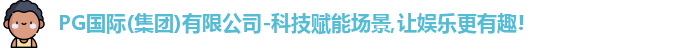 PG国际